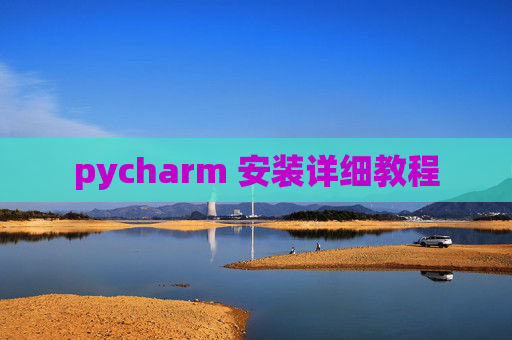 pycharm 安装详细教程