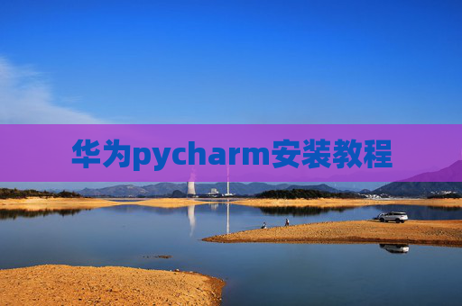 华为pycharm安装教程