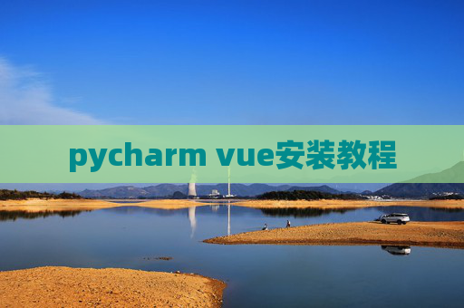 pycharm vue安装教程